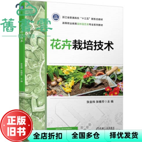 【正版旧书】花卉栽培技术 张金炜 张椿芳 张金炜张椿芳 机械工业出版社 9787111737476