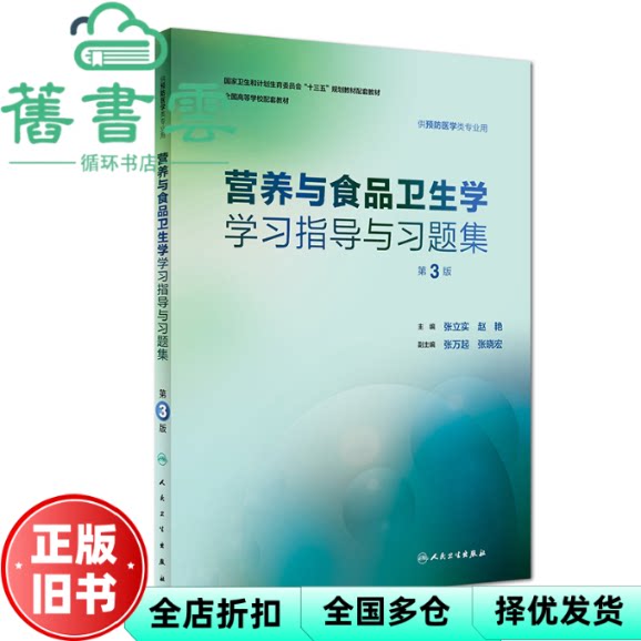 【正版旧书】营养与食品卫生学学习指导与习题集第3版第三版 本科预防配套 张立实 赵艳 人民卫生出版社9787117266222