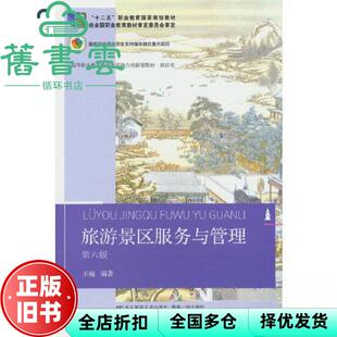 【正版旧书】旅游景区服务与管理 第六版 王瑜 东北财经大学出版社 9787565452482