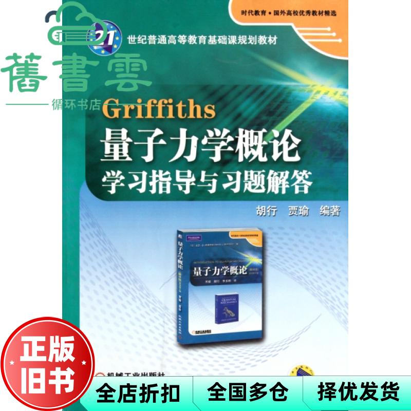 Griffiths量子力学概论学习指导与习题解答 胡行 贾瑜 机械工业出版社 9787111365242
