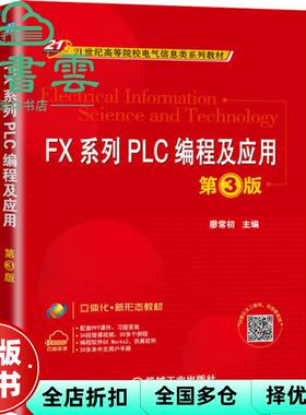 【正版旧书】FX系列PLC编程及应用 第三版第3版 廖常初 机械工业出版社2020年版 9787111650423
