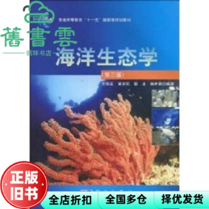【正版旧书】海洋生态学 第三版第3版 沈国英 科学出版社9787030263377