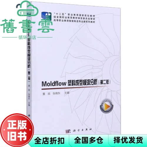 【正版旧书】Moldflow塑料成型模流分析 第二版第2版 黄岗 张晓东 科学出版社 9787030634481