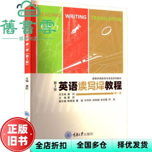 【正版旧书】英语读写译教程 第一册 第2版 虞莉 编 重庆大学出版社 9787568946377