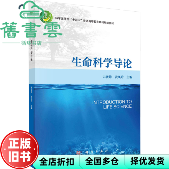 【正版旧书】生命科学导论 宋晓峰 科学出版社 9787030776884