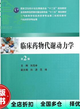 【正版旧书】临床药物代谢动力学 第二版第2版 刘克辛 人民卫生出版社 9787117190824