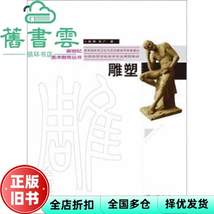 【正版旧书】雕塑 朱广著,陈辉 西南师范大学出版社 9787569700831