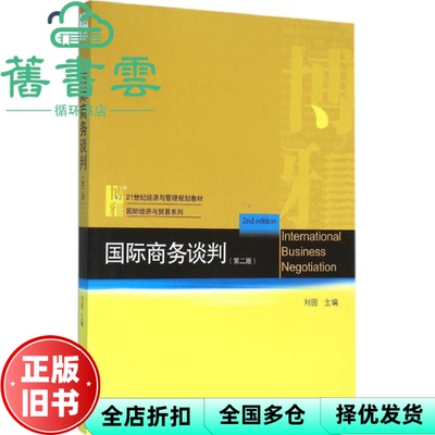 【正版旧书】国际商务谈判 第二版第2版 刘园 北京大学出版社9787301267226