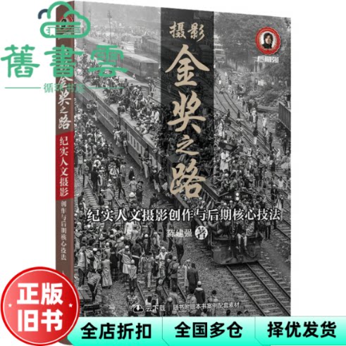 摄影金奖之路 纪实人文摄影创作与后期核心技法 陈建强 人民邮电出版社 9787115581631