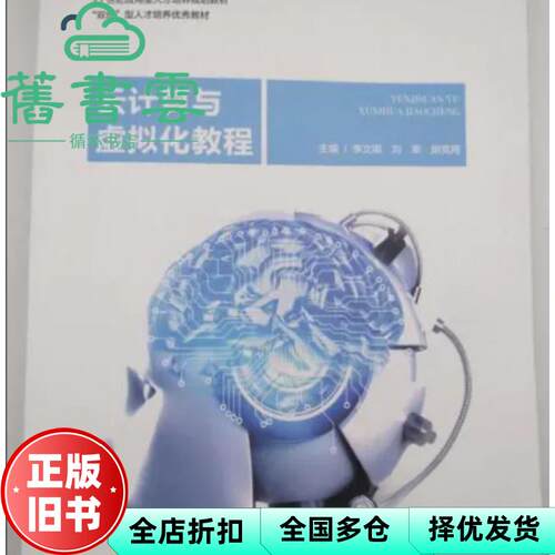 【正版旧书】云计算与虚拟化教程 李文娟 上海交通大学出版社2022年版 9787313270757