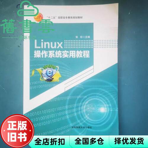 【正版旧书】Linus操作系统实用教程 张柱 国防科技大学出版社 9787810996600