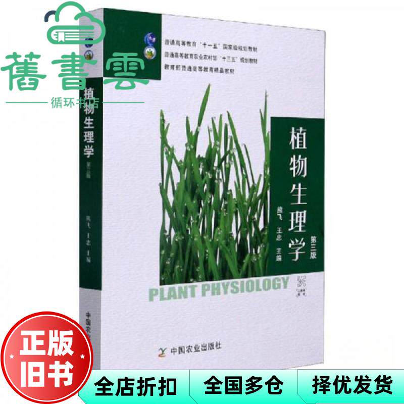 【正版旧书】植物生理学 第3版第三版 熊飞 王忠 中国农业出版社 9787109273955