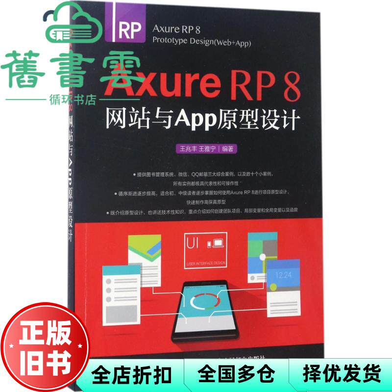 【正版旧书】Axure RP 8 与APP原型设计 王兆丰 王雅宁 人民邮电出版社9787115447685