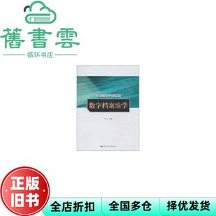 【正版旧书】数字档案馆学 王芳 中国人民大学出版社9787300119663