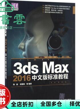 【正版旧书】3ds Max 2016中文版标准教程 陶丽 郑国栋清华大学出版社2017年版 9787302444169