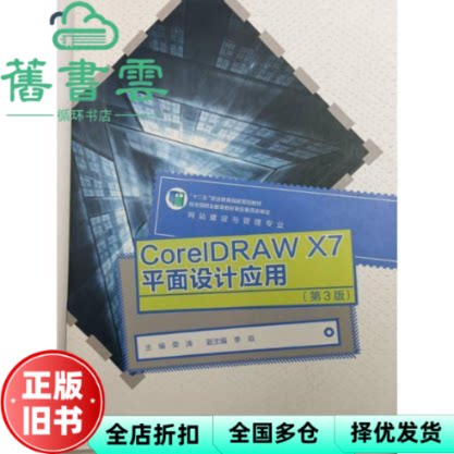 【正版旧书】CorelDRAW X7平面设计应用 荣涛 高等教育出版社 9787040570588