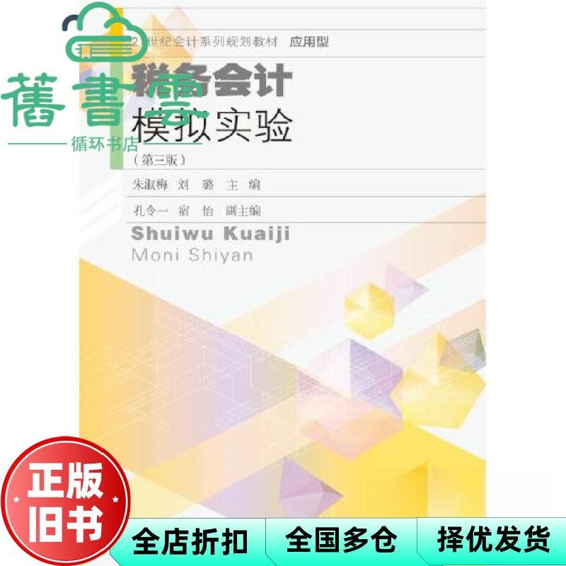 【正版旧书】税务会计模拟实验(第三版) 朱淑梅刘璐 东北财经大学出版社有限责任公司 9787565447457