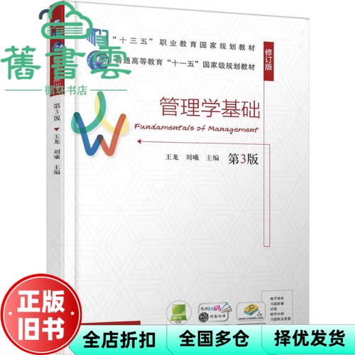 【正版旧书】管理学基础 第3版 王龙刘曦 机械工业出版社 9787111787402