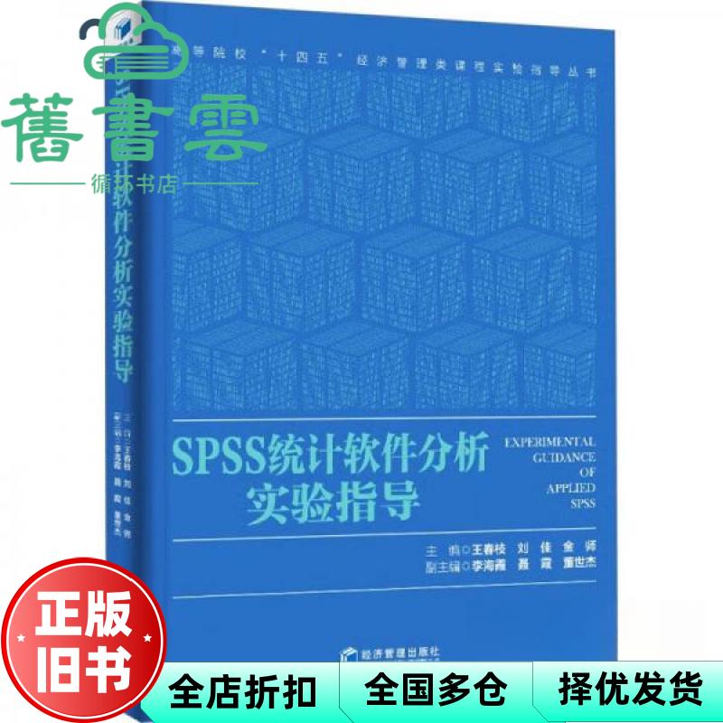 【正版旧书】ss统计软件分析实验指导 金师 主编 王春枝 刘佳 经济管理出版社 9787509676288