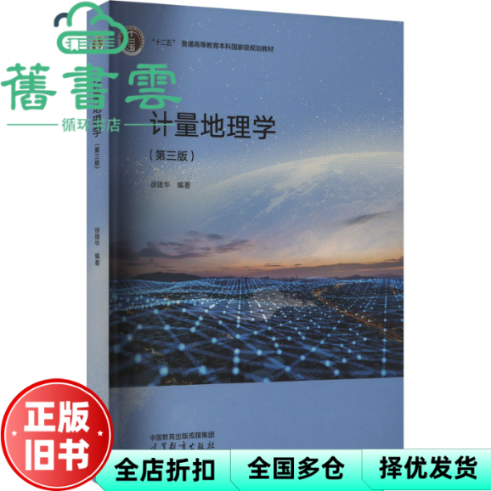 【正版旧书】计量地理学 第三版第3版 徐建华 高等教育出版社 9787040619348