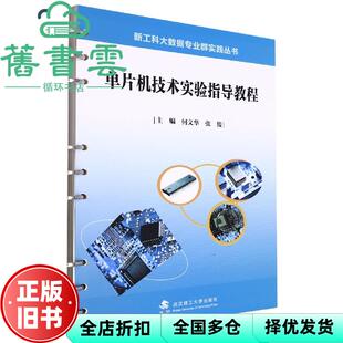 【正版旧书】单片机技术实验指导教程 何文华编,张俊编 武汉理工大学出版社 9787562964988