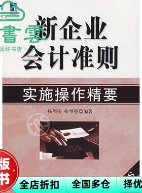 【正版旧书】新企业会计准则实施操作精要 杨周南张继德 机械工业出版社 9787111213604