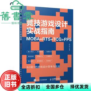 【正版旧书】竞技游戏设计实战指南 MOBA+RTS+TCG+FPS 程弢 人民邮电出版社 9787115509093