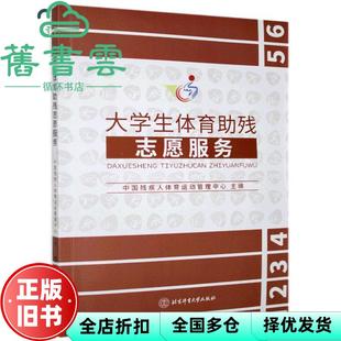 【正版旧书】大学生体育助残志愿服务 中国残疾人体育运动管理中心著 北京体育大学出版社 9787564433703