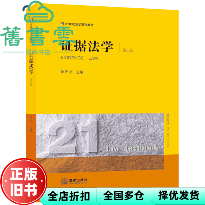 【正版旧书】证据法学 第五版第5版 陈光中 法律出版社 9787519783099