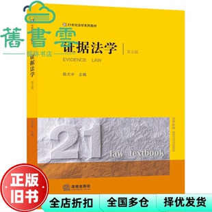 【正版旧书】证据法学 第五版第5版 陈光中 法律出版社 9787519783099