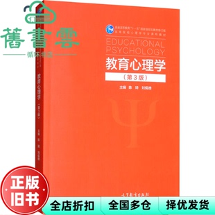 【正版旧书】教育心理学 第3版第三版 陈琦 刘儒德 高等教育出版社 9787040522587