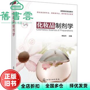 【正版旧书】化妆品制剂学 申东升 化学工业出版社 9787122395702