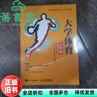 【正版旧书】大学体育AR版 陈志军 人民邮电出版社 9787115486226