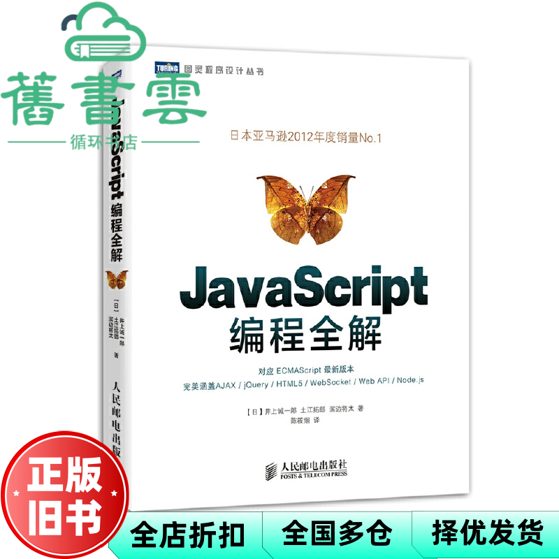 【正版旧书】图灵程序设计丛书:JavaScript编程全解 井上诚一郎 土江拓郎 滨边将太 陈筱烟 人民邮电出版社 9787115333414