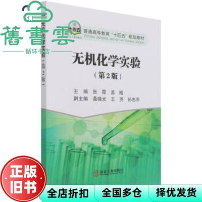 【正版旧书】无机化学实验第二2版 张霞编,孟皓编 冶金工业出版社 9787502488499