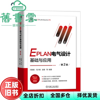 【正版旧书】EPLAN电气设计基础与应用 第2版  闫聪聪 闫少雄 赵健 赵健编著,闫聪聪,闫少雄 机械工业出版社 9787111751953