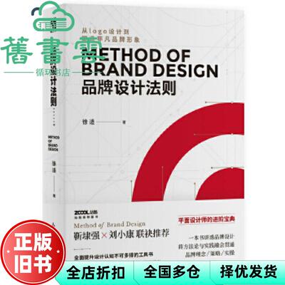 【正版旧书】品牌设计法则 徐适 人民邮电出版社 9787115499172