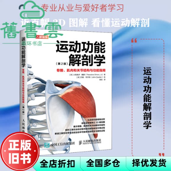【正版旧书】运动功能解剖学 骨骼肌肉和关节结构与功能指南第2版 [英]小西奥多·戴蒙 人民邮电出版社 9787115498465