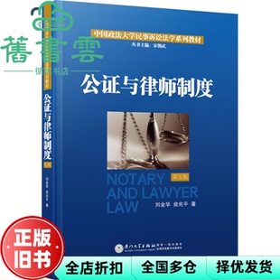 【正版旧书】公证与律师制度 刘金华俞兆平 厦门大学出版社 9787561595046