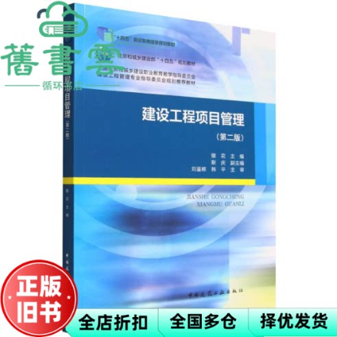 【正版旧书】建设工程项目管理第二版第2版 银花 斯庆 刘鉴秾 韩平 中国建筑工业出版社 9787112312696