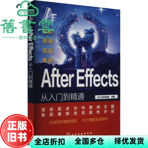 【正版旧书】AfterEffects从入门到精通 百科联盟 化学工业出版社 9787122440044