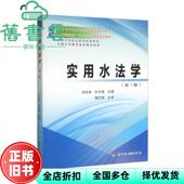 9787550933446 实用水法学第三版 正版 杜守建 旧书 刘洪波 社 3版 黄河水利出版