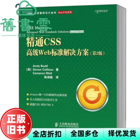 【正版旧书】精通CSS高级Web标准解决方案 第二版第2版 ]Andy Budd 人民邮电出版社 9787115226730