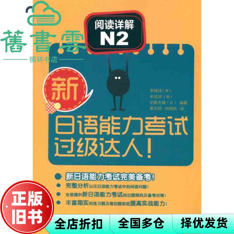 【正版旧书】新日语能力过级达人!阅读详解N2 韩李瑞珪外语教学与研究出版社9787513507080