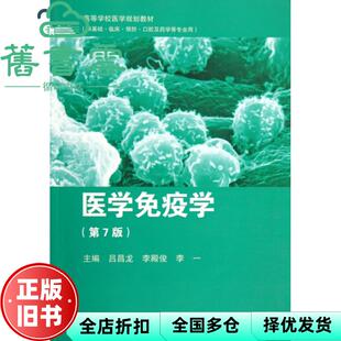 【正版旧书】医学医学免疫学第7版第七版 吕昌龙 高等教育出版社2012年版 9787040347104