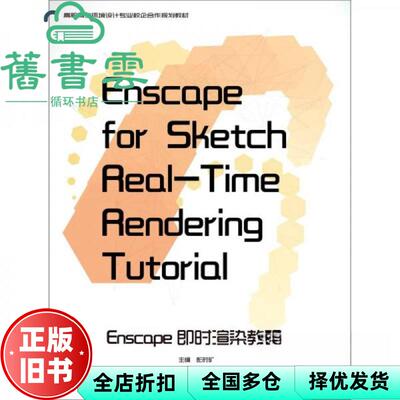 【正版旧书】Enscape即时渲染教程 彭时矿 罗楠 辽宁美术出版社 9787531490326