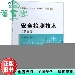 【正版旧书】安全检测技术第三版第3版 张乃禄 西安电子科技大学出版社9787560649696