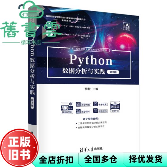 PYTHON数据分析与实践 第3版三版 柳毅 刘铁桥 毛峰 清华大学出版社 9787302698517
