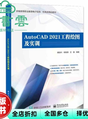 【正版旧书】AutoCAD2021工程绘图及实训 王鑫编,魏加兴,杨晓清 电子工业出版社 9787121469121
