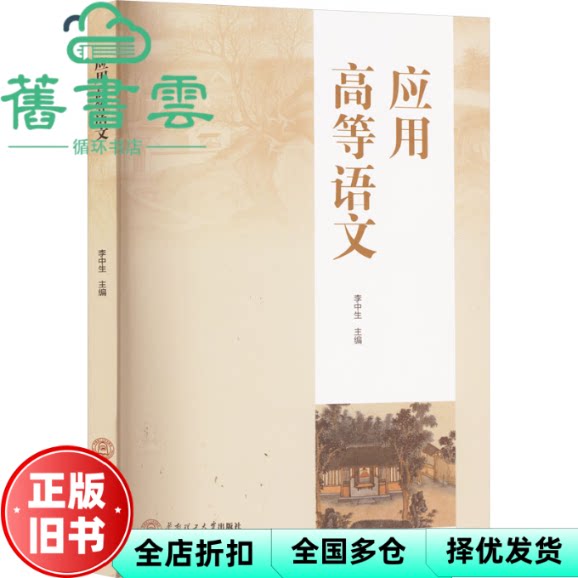 【正版旧书】应用高等语文 李中生 华南工学院出版社 9787562378174